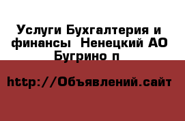 Услуги Бухгалтерия и финансы. Ненецкий АО,Бугрино п.